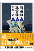 新選組風雲録 函館篇 (文春文庫)