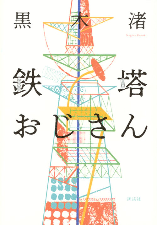 鉄塔おじさん