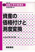 資産の価格付けと測度変換 (シリーズ〈金融工学の新潮流〉 1)