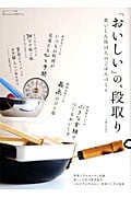 「おいしい」の、段取り 食いしん坊14人のごはんづくり (私のカントリー別冊)