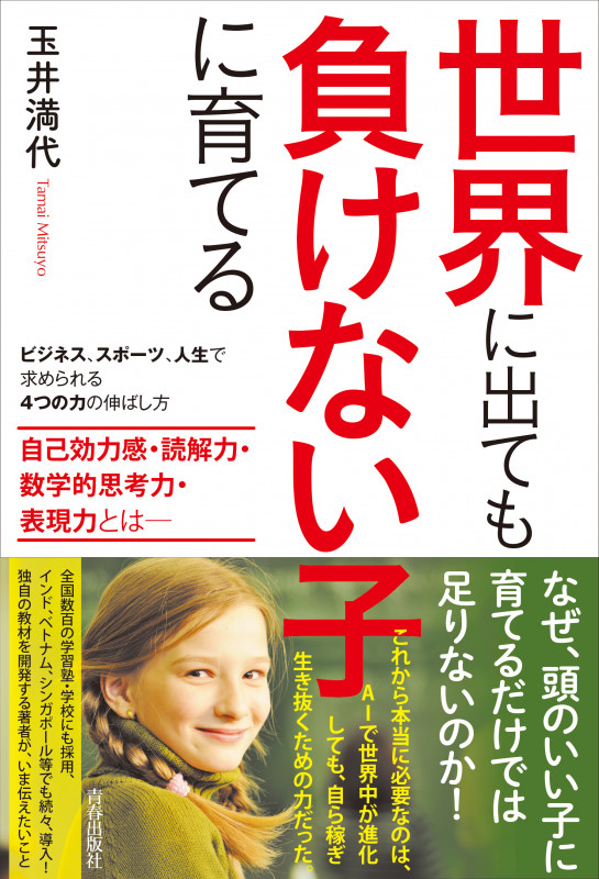 世界に出ても負けない子に育てるの詳細を見る
