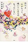 恋ベタだからって嘆いているのはもったいない (宝島社文庫)