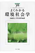 よくわかる環境社会学 (やわらかアカデミズム・〈わかる〉シリーズ)