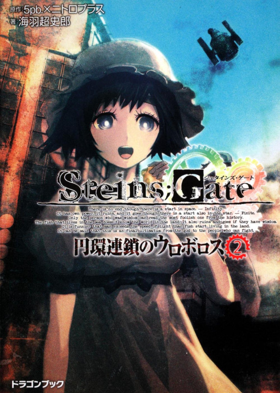 STEINS;GATE 円環連鎖のウロボロス (2) (富士見ドラゴンブック)