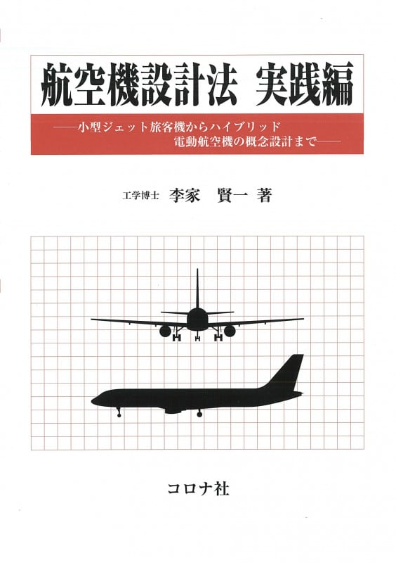 航空機設計法 実践編 小型ジェット旅客機からハイブリッド電動航空機の概念設計まで