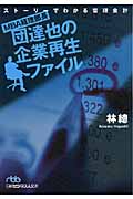 MBA経理部長・団達也の企業再生ファイル ストーリーでわかる管理会計 (日経ビジネス人文庫)
