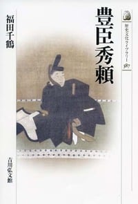 豊臣秀頼 (歴史文化ライブラリー 387)