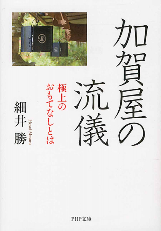 加賀屋の流儀 極上のおもてなしとは (PHP文庫)