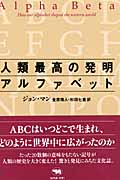 人類最高の発明アルファベット