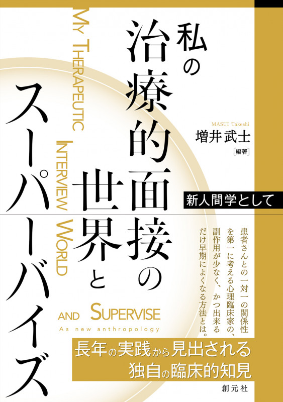 私の治療的面接の世界とスーパーバイズ 新人間学として