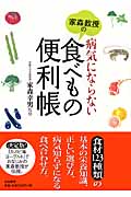 家森教授の病気にならない食べもの便利帳