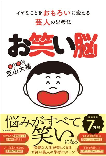 お笑い脳 イヤなことをおもろいに変える芸人の思考法の詳細を見る