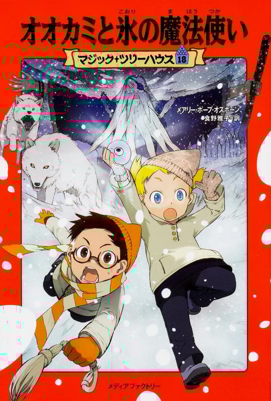 オオカミと氷の魔法使い (マジック・ツリーハウス 18)