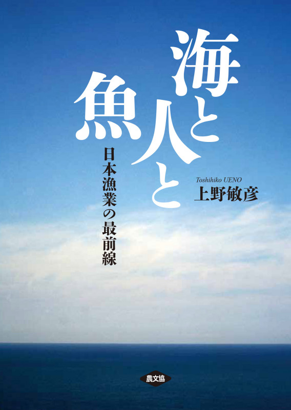 海と人と魚 日本漁業の最前線