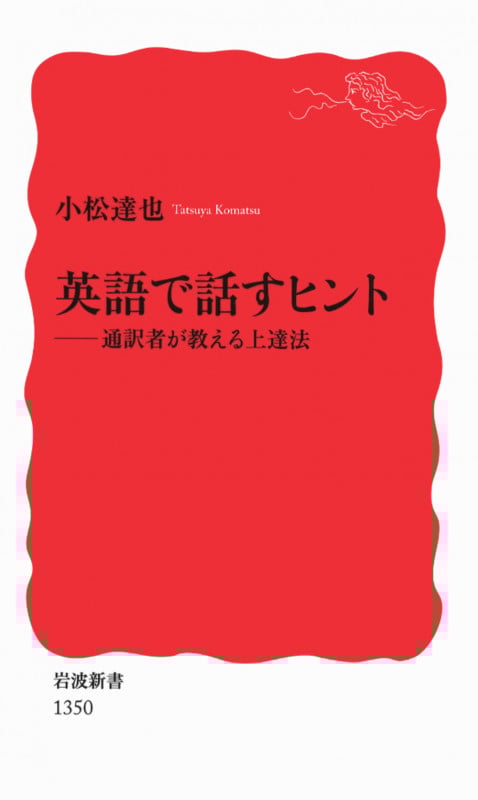 英語で話すヒント 通訳者が教える上達法 (岩波新書)