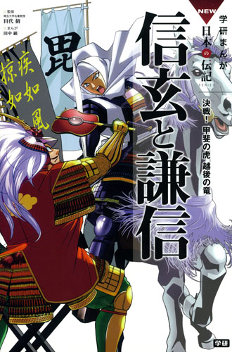 信玄と謙信 決戦!甲斐の虎越後の竜 (学研まんがNEW日本の伝記SERIES)