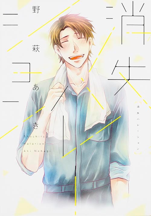 消失ハレーション (B’s LOVEY C)