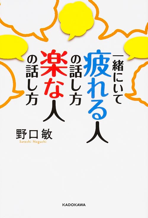 一緒にいて 疲れる人の話し方 楽な人の話し方