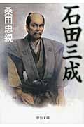 石田三成 (中公文庫)