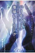ハーモニック地球ヒーリング この国に封印されたスピリットの超パワー “縄文宇宙意識”で世界のカルマ・トラウマを溶かしましょう (超☆きらきら)