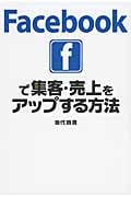 Facebookで集客・売上をアップする方法