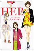 HER (フィールC)