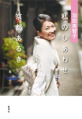 羽田美智子 私のしあわせ 京都あるき (羽田美智子 私の京都あるき)