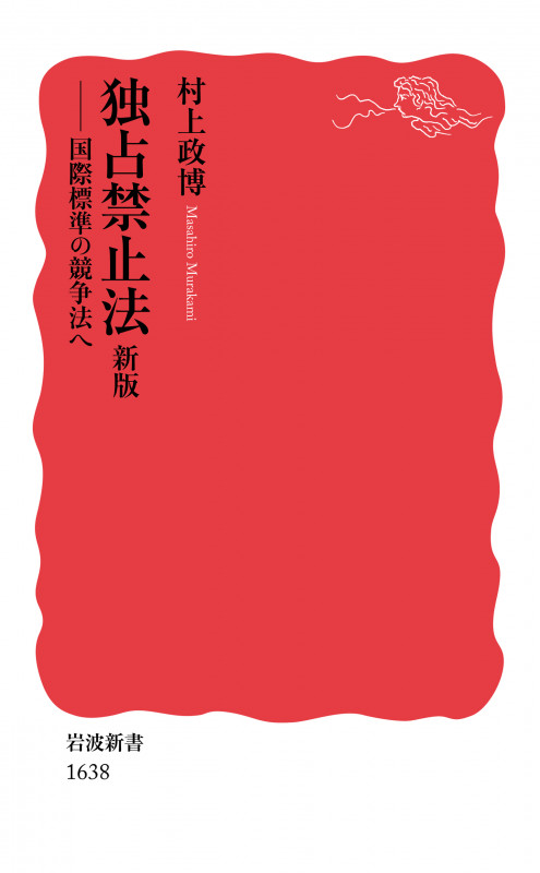 独占禁止法 新版 国際標準の競争法へ (岩波新書 1638)