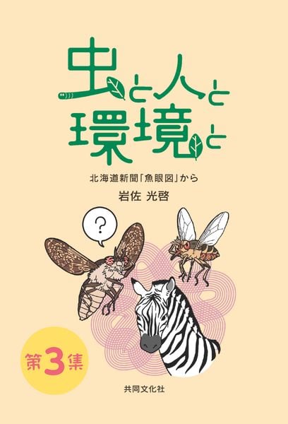 虫と人と環境と 第3集