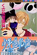 少年進化論 (1) (マーガレットC)