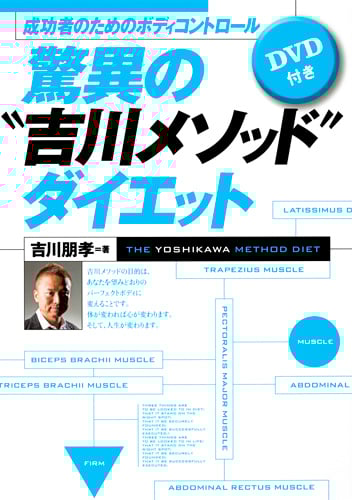 成功者のためのボディコントロール驚異の“吉川メソッド”ダイエット