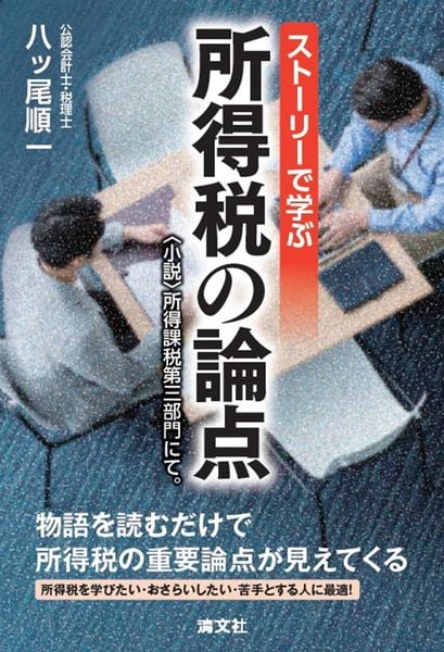 ストーリーで学ぶ 所得税の論点  ~〈小説〉所得課税第三部門にて。~