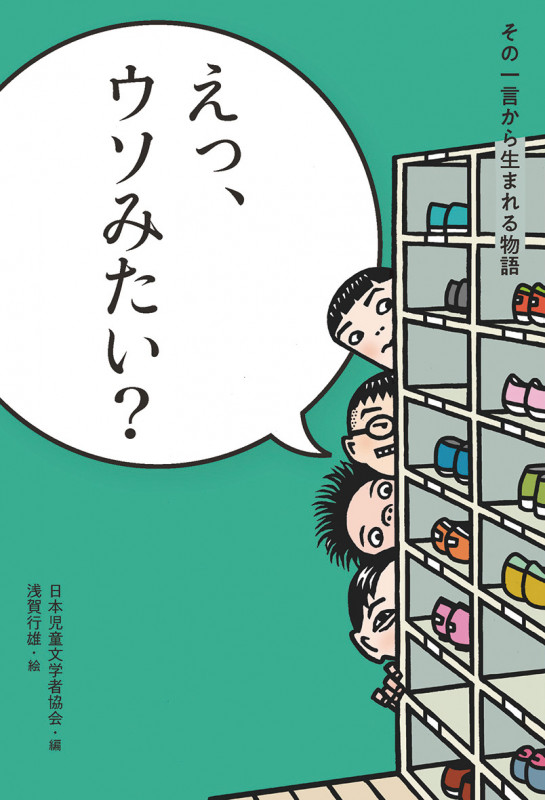 えっ、ウソみたい? (その一言から生まれる物語)