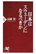 日本はスウェーデンになるべきか (PHP新書)