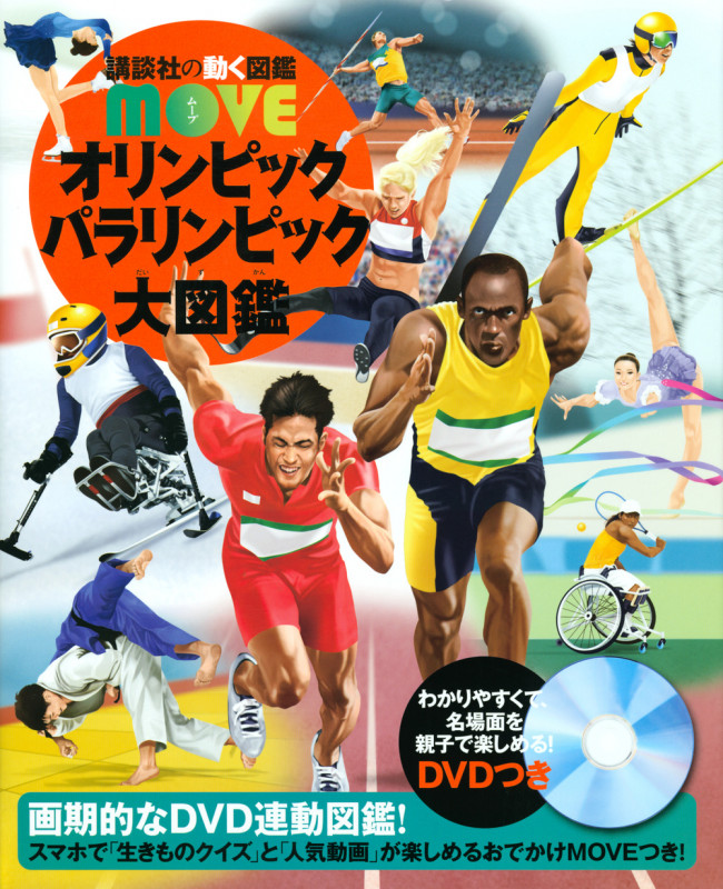 オリンピック パラリンピック大図鑑 (講談社の動く図鑑MOVE)