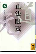 正法眼蔵(五)全訳注 (講談社学術文庫)