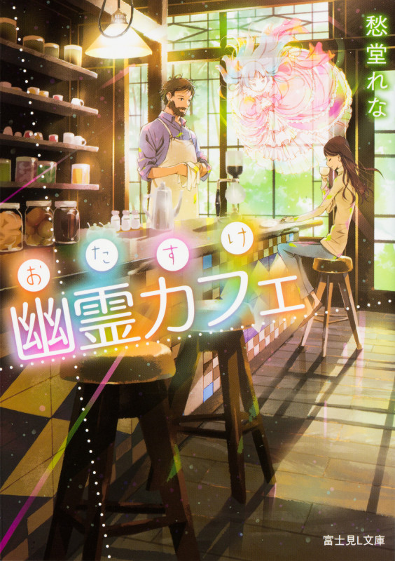 おたすけ幽霊カフェ   (富士見L文庫)の詳細を見る