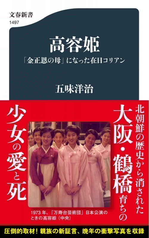 高容姫 「金正恩の母」になった在日コリアン (文春新書)