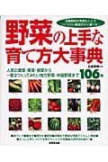 野菜の上手な育て方大事典 人気の葉菜・果菜・根菜から一度はつくってみたい地方野菜・中国野菜まで106種