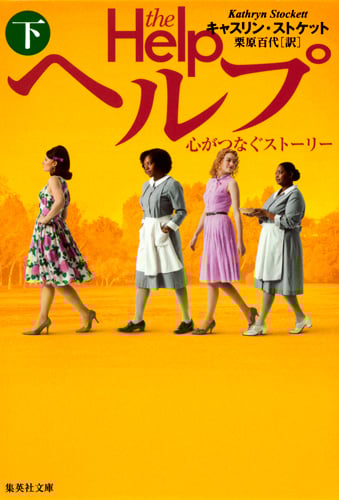 ヘルプ 心がつなぐストーリー (下) (集英社文庫)
