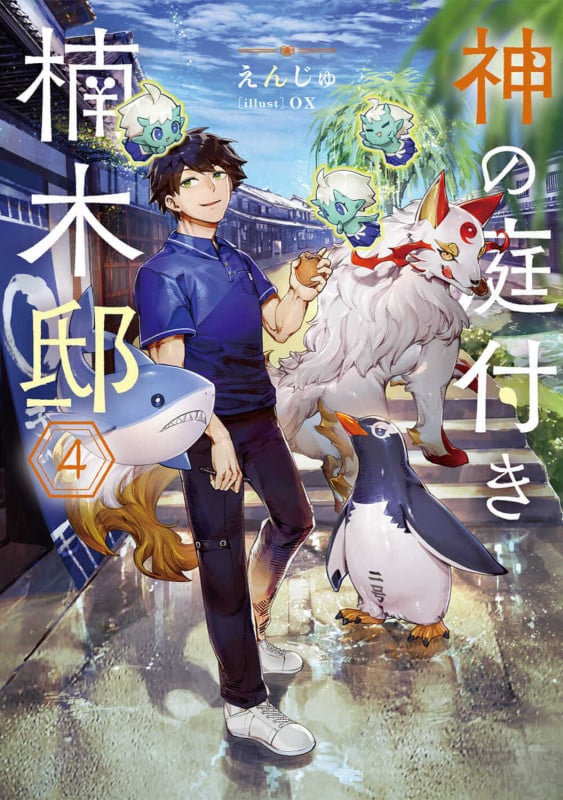 神の庭付き楠木邸4 (4) (電撃の新文芸)