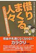 借りまくる人々 クレジット依存症社会の真実の詳細を見る