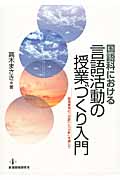 国語科における言語活動の授業づくり入門 指導事項の「分割」と「分析」を通して