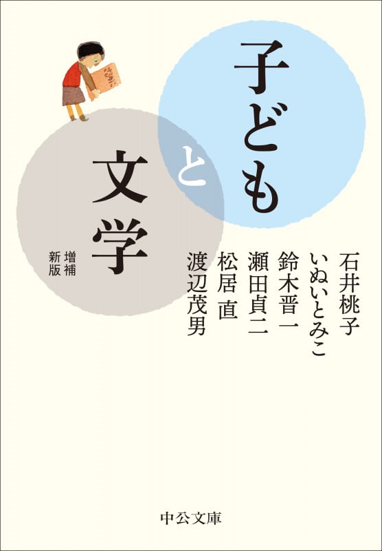 子どもと文学 増補新版 (中公文庫)