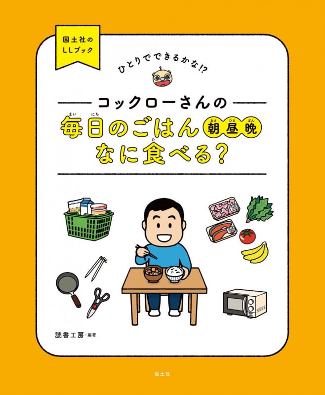 コックローさんの毎日のごはん朝昼晩なに食べる? (ひとりでできるかな!? 国土社のLLブック)