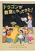 ドラゴンが教室にやってきた! (本のチカラ)