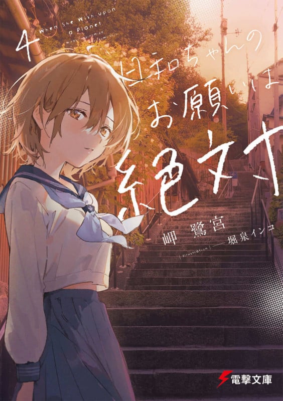 日和ちゃんのお願いは絶対 (4) (電撃文庫)