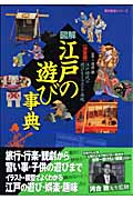 図解・江戸の遊び事典 決定版 (歴史群像シリーズ)の詳細を見る