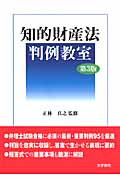 知的財産法判例教室 第3版