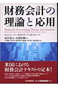 財務会計の理論と応用